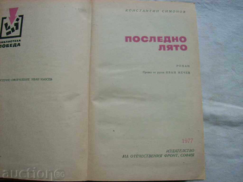 KONSTANTIN SIMONOV "LAST SUMMER" with price 0.29 BGN | € 0.15 KONSTANTIN SIMONOV "LAST SUMMER" with price 0.29 BGN | € 0.15
