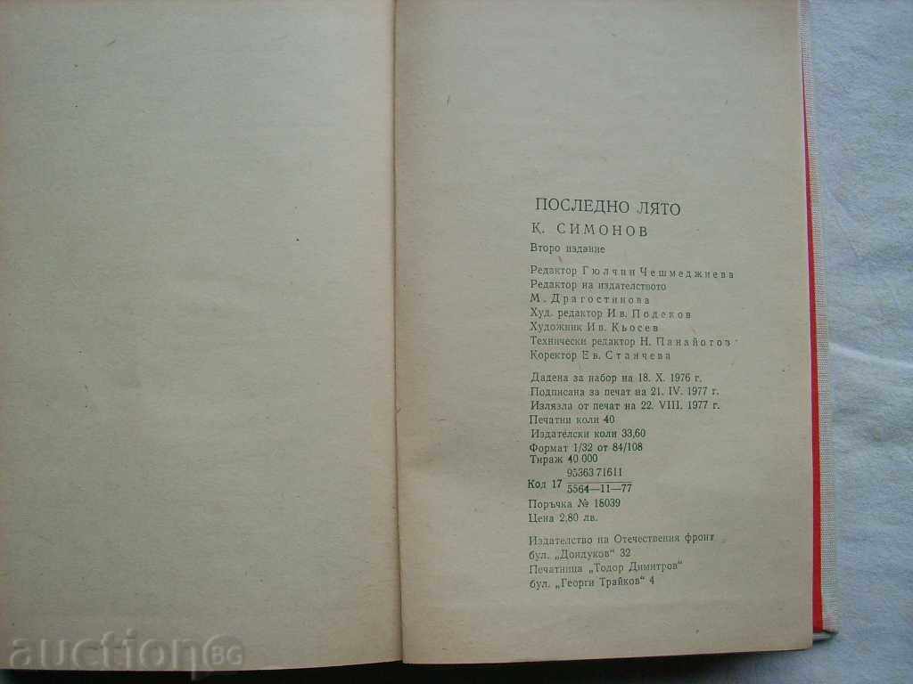 Delivery of KONSTANTIN SIMONOV "LAST SUMMER" Delivery of KONSTANTIN SIMONOV "LAST SUMMER"
