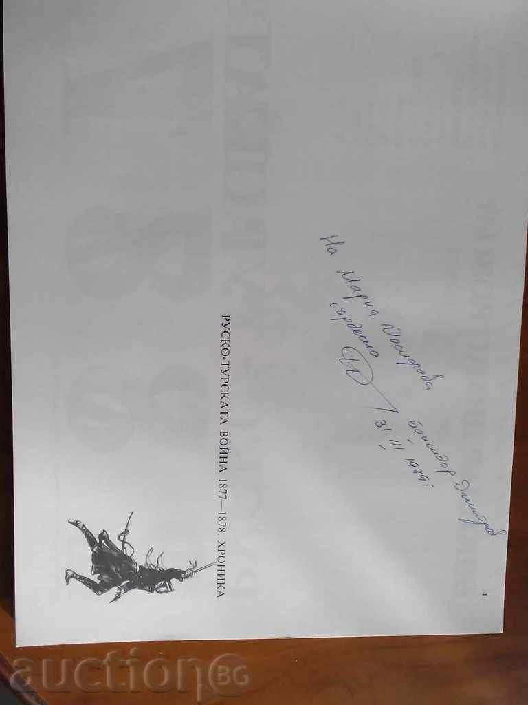 Russian-Turkish War Chronicle-Bojidar Dimitrov 1988 with price 45.00 BGN | € 23.01 Russian-Turkish War Chronicle-Bojidar Dimitrov 1988 with price 45.00 BGN | € 23.01