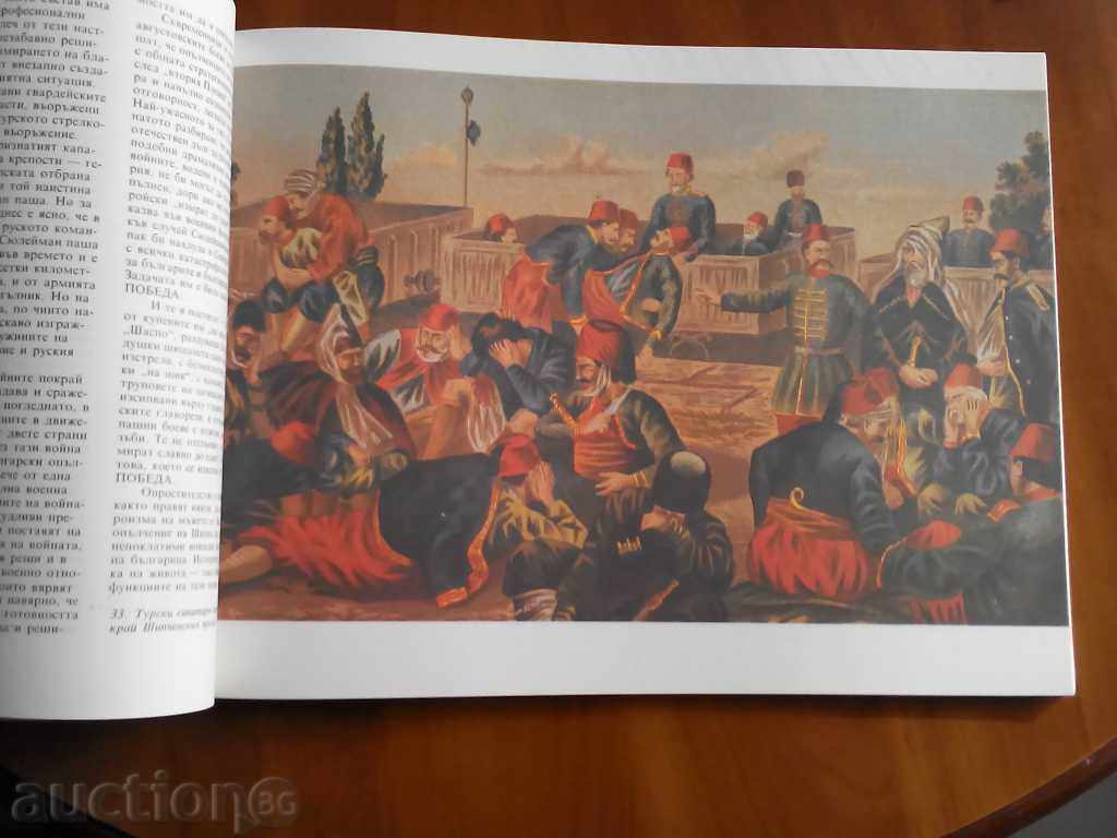 Auction Russian-Turkish War Chronicle-Bojidar Dimitrov 1988 Auction Russian-Turkish War Chronicle-Bojidar Dimitrov 1988