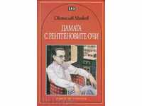 Дамата с рентгеновите очи