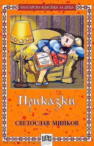 Διηγήματα. Σβετοσλάβ Μίνκοφ Διηγήματα. Σβετοσλάβ Μίνκοφ