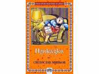 Διηγήματα. Σβετοσλάβ Μίνκοφ