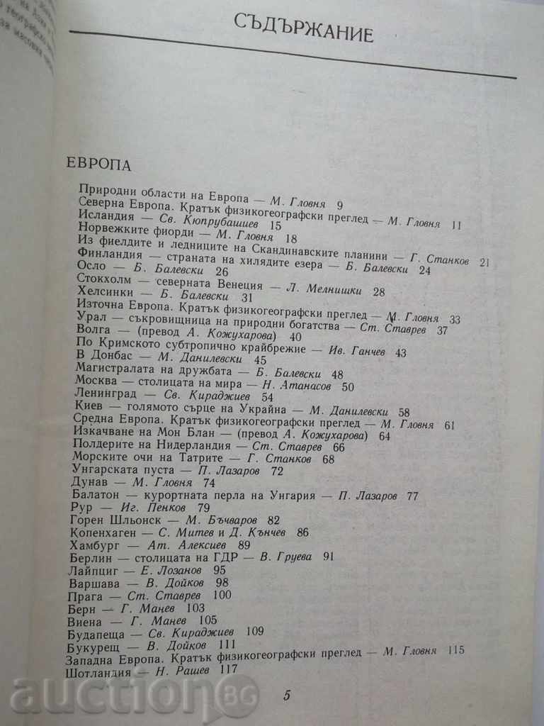 Аукцион Европа. Азия (Географска христоматия) - Мартин Гловня и др. Аукцион Европа. Азия (Географска христоматия) - Мартин Гловня и др.