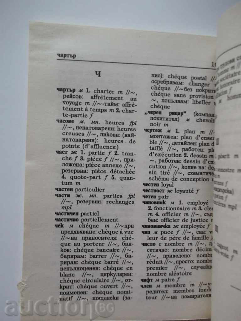 Δημοπρασία Βουλγαρική-γαλλική επιχειρηματική λεξικό - Συμεών Laskarov