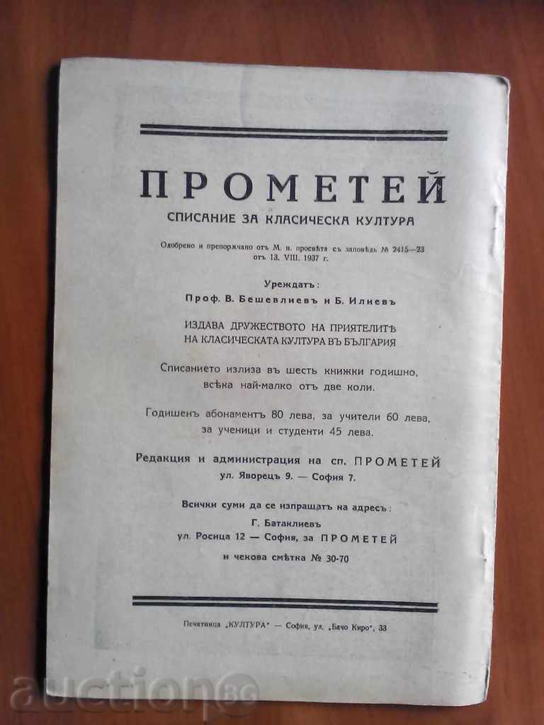 Auction  Прометей Magazine published in 1940