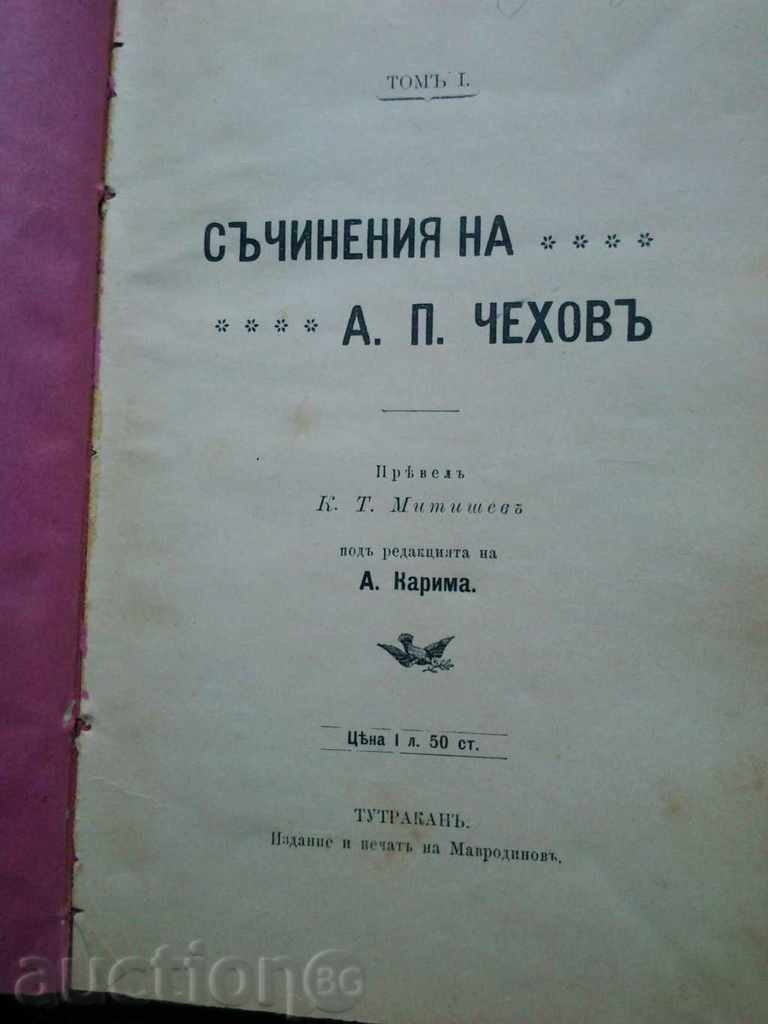 Съчинения на А.П. Чехов .Том 1