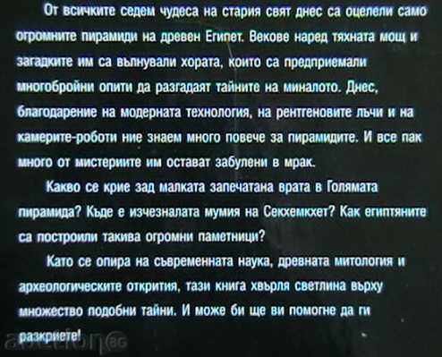 The Mysteries of the Pyramids with price 16.20 BGN | € 8.28 The Mysteries of the Pyramids with price 16.20 BGN | € 8.28