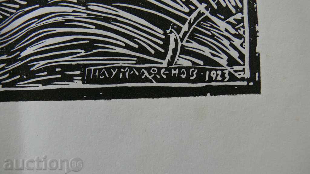 Naum Hadjimladenov (1894-1985) with price 250.00 BGN | € 127.82 Naum Hadjimladenov (1894-1985) with price 250.00 BGN | € 127.82