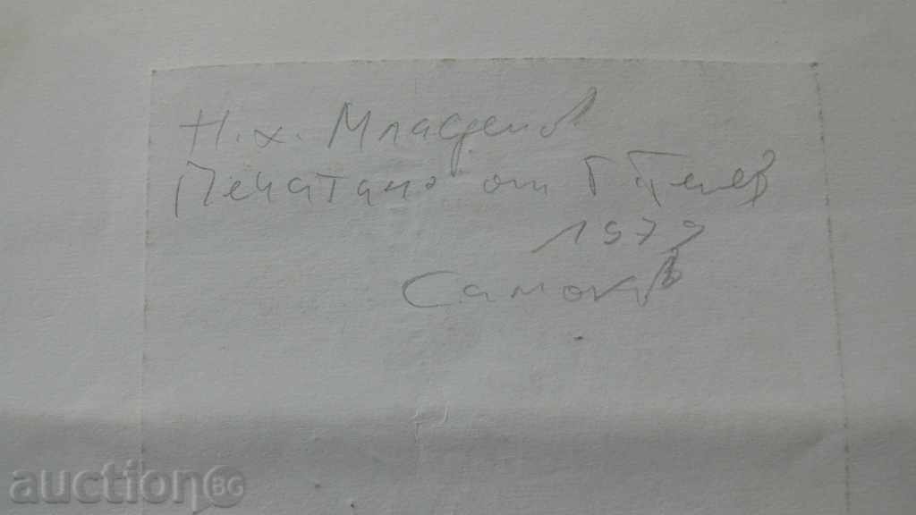 Δημοπρασία Nahum Hadjimladenov (1894-1985) Δημοπρασία Nahum Hadjimladenov (1894-1985)