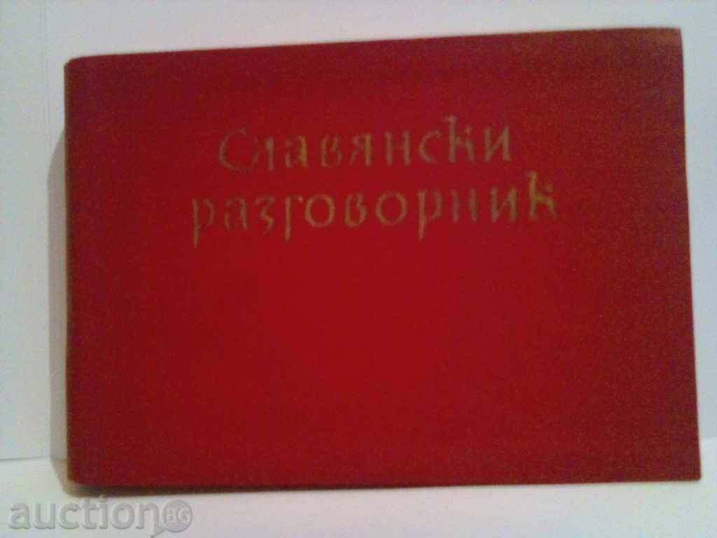 Slavic Phrasebook with price 3.00 BGN | € 1.53 Slavic Phrasebook with price 3.00 BGN | € 1.53