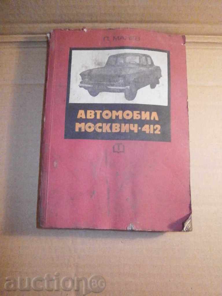 москвич 412 ретро литература