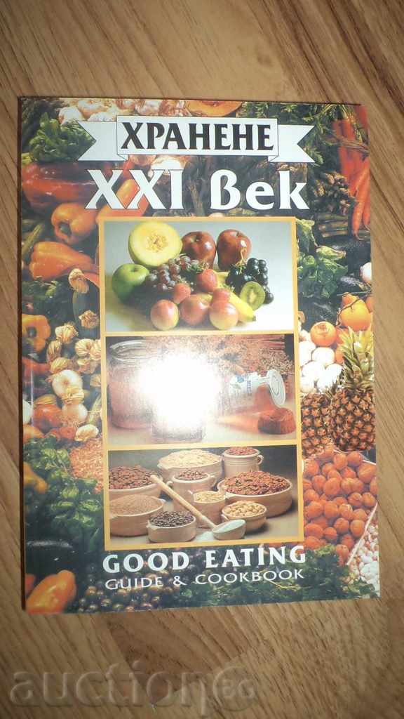 ХРАНЕНЕ ХХІ век with price 15.00 BGN | € 7.67 ХРАНЕНЕ ХХІ век with price 15.00 BGN | € 7.67