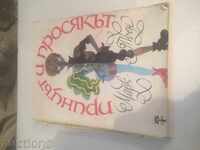 Марк Твен Принцът и просякът