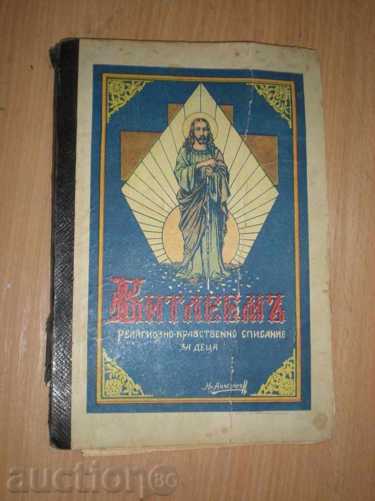 Продавам  старо църковно списание "Витлеем".Рядко!!!