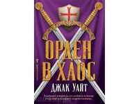 Орден в хаус