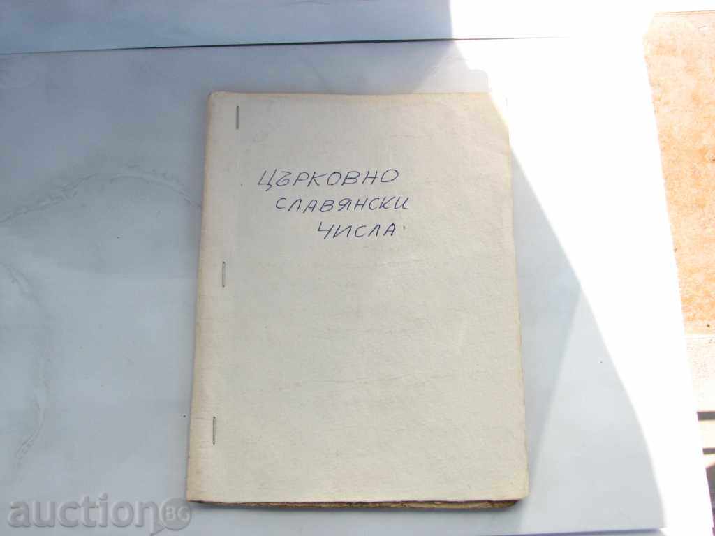 Delivery of Church Slavonic Numbers 1926 Pleven rare old book Delivery of Church Slavonic Numbers 1926 Pleven rare old book