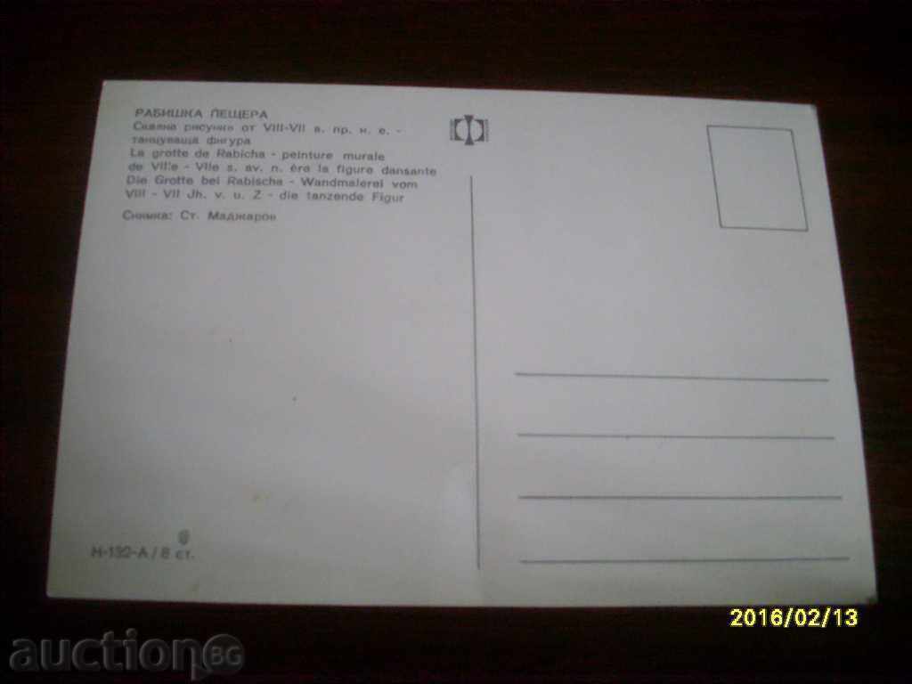 СТАРА ПОЩЕНСКА КАРТИЧКА РИБИШКА ПЕЩЕРА СКАЛНИ РИСУНКИ с цена € 0.10 | 0.20 лв.