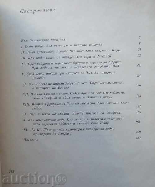 Tour Heyderal "Ra" with price 5.00 BGN | € 2.56 Tour Heyderal "Ra" with price 5.00 BGN | € 2.56