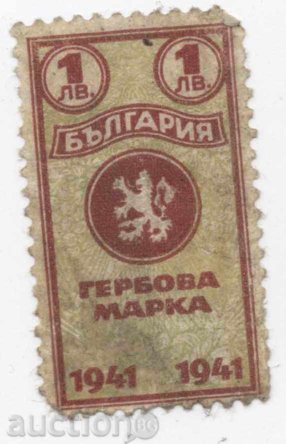 гербова марка - 1 лв - 1941г.