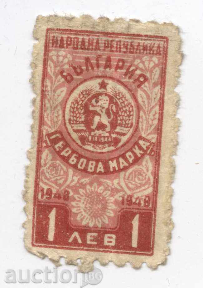 гербова марка - 1 лв - 1948г