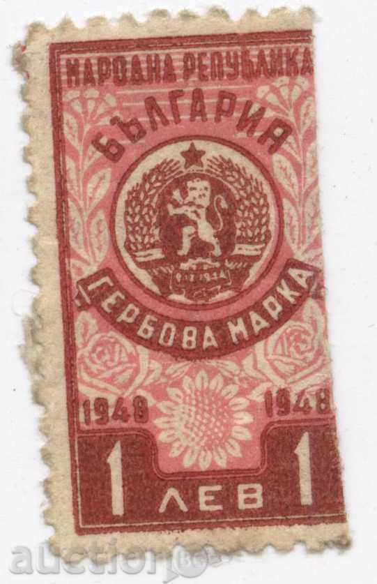 гербова марка - 1 лв - 1948г