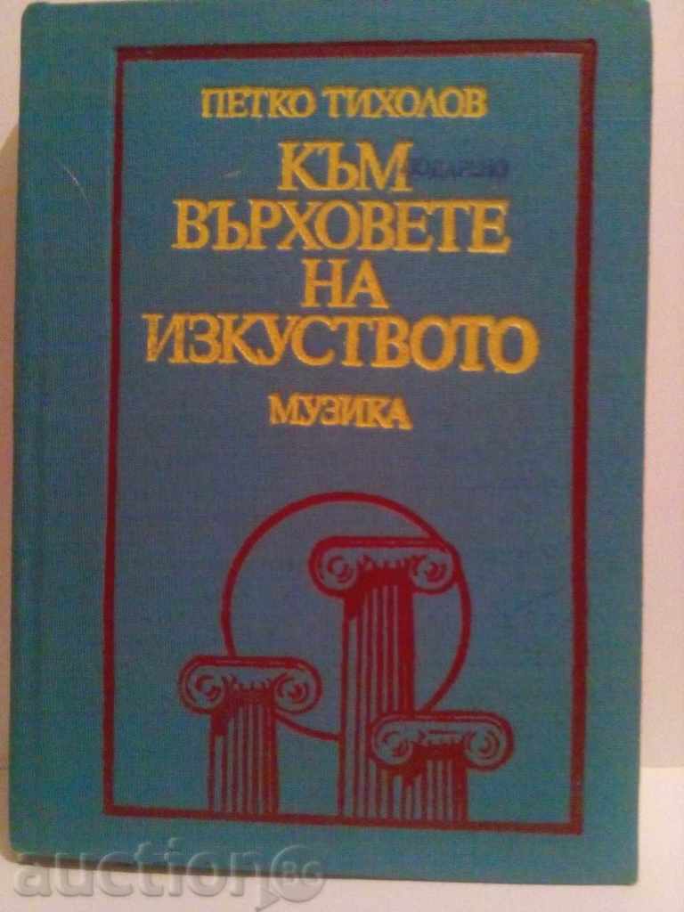 Petko Tiholov-vârfurile artei