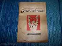 "Освобождение" стихове от Петко Бойкински 1945г.