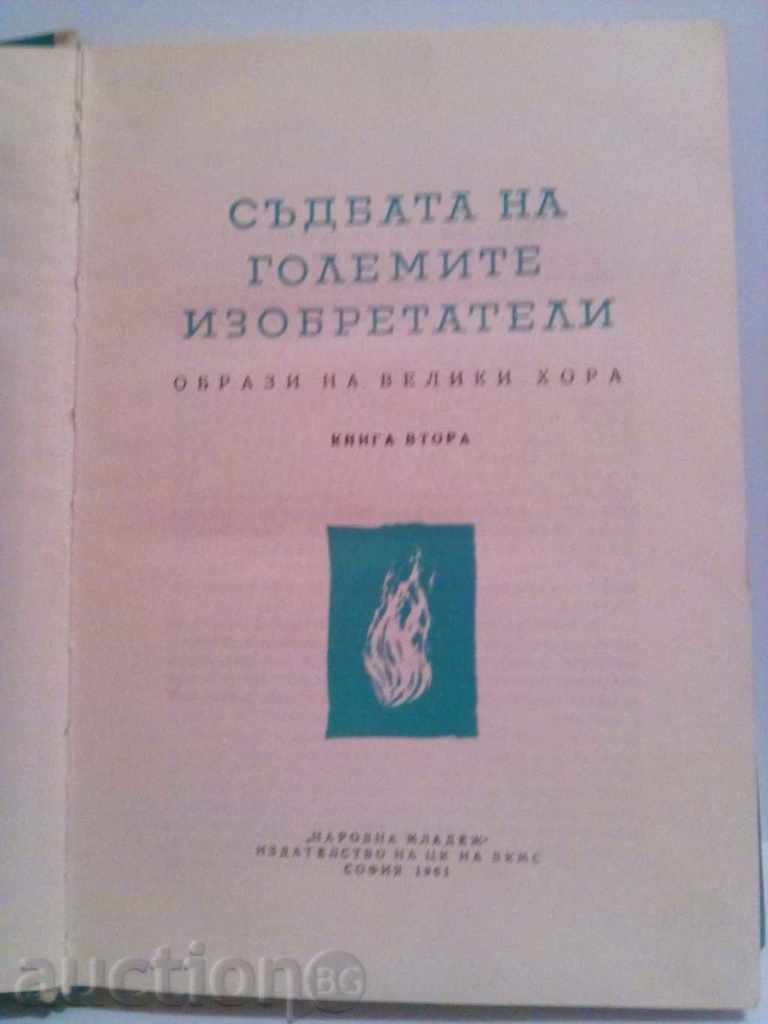 Names of the Ages - The Destiny of Great Inventors - I. Ivanov with price 4.00 BGN | € 2.05 Names of the Ages - The Destiny of Great Inventors - I. Ivanov with price 4.00 BGN | € 2.05