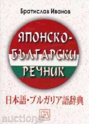 Japanese-Bulgarian Dictionary Japanese-Bulgarian Dictionary