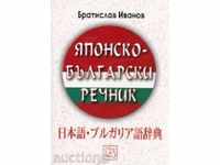 dicționar japoneză-bulgară