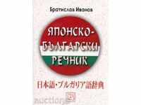 Japanese-Bulgarian Dictionary