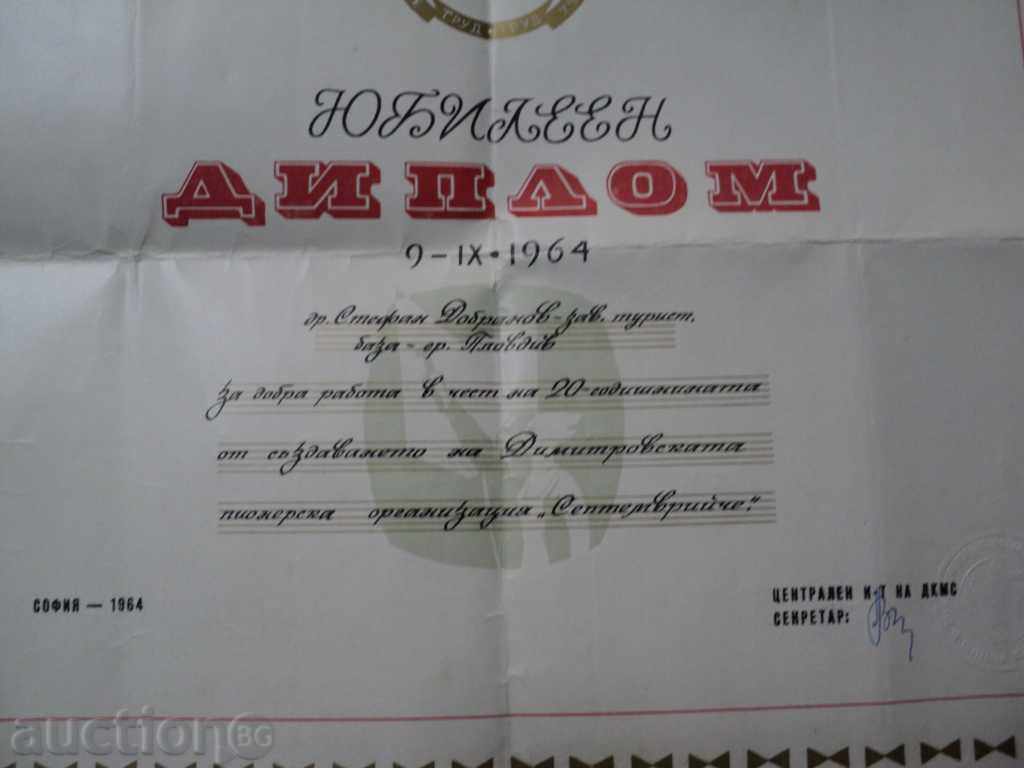 Ιωβηλαίο έτος ΔΙΠΛΩΜΑ -1964 πρωτοποριακή οργάνωση DKMS με τιμή 40.00 BGN | € 20.45 Ιωβηλαίο έτος ΔΙΠΛΩΜΑ -1964 πρωτοποριακή οργάνωση DKMS με τιμή 40.00 BGN | € 20.45