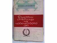 Имена на вековете-Духовни спътници на човечеството-И.Иванов