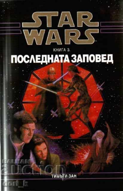 Star Wars. Cartea 3: Ultima poruncă