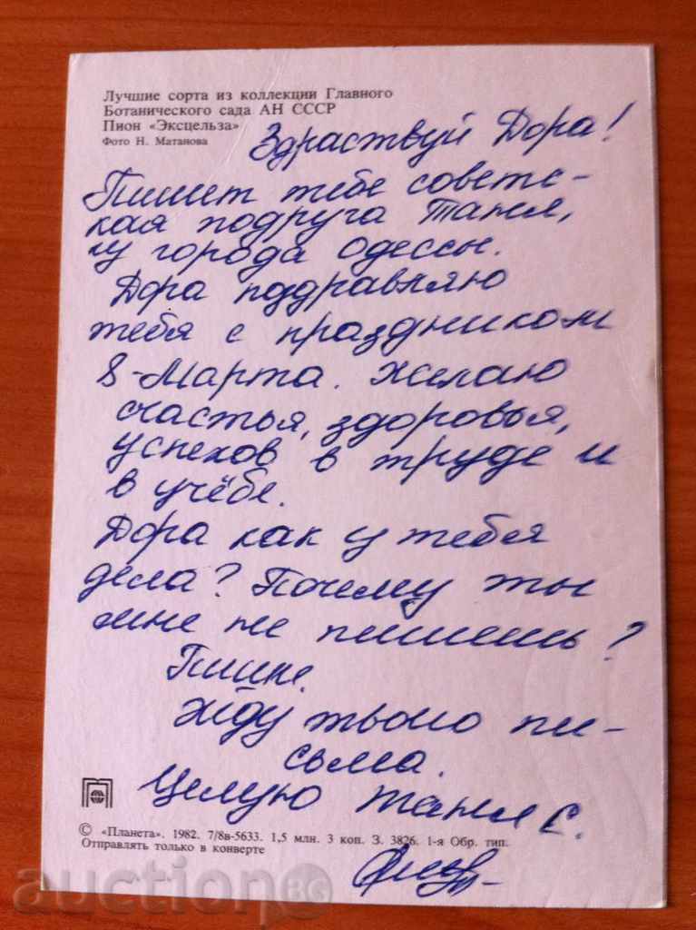 2469 USSR card with flowers 1982 with price 0.20 BGN | € 0.10