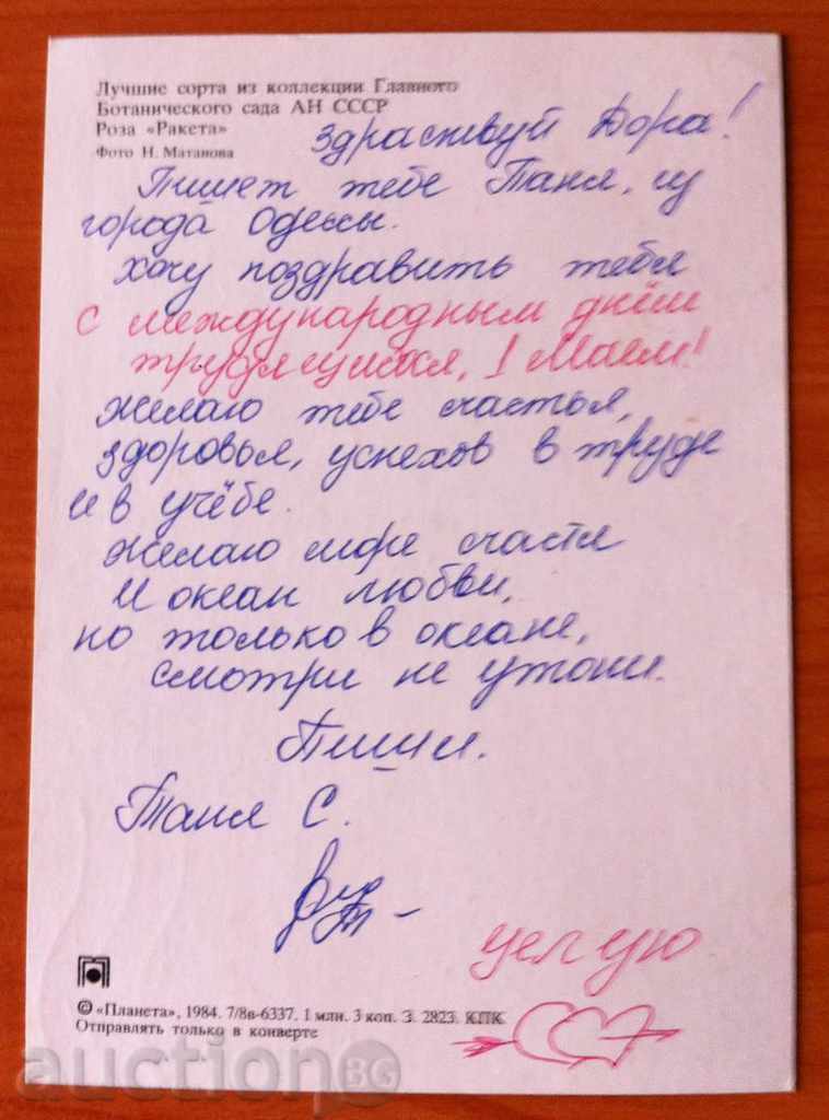 2470 USSR card with flowers 1984 with price 0.20 BGN | € 0.10 2470 USSR card with flowers 1984 with price 0.20 BGN | € 0.10