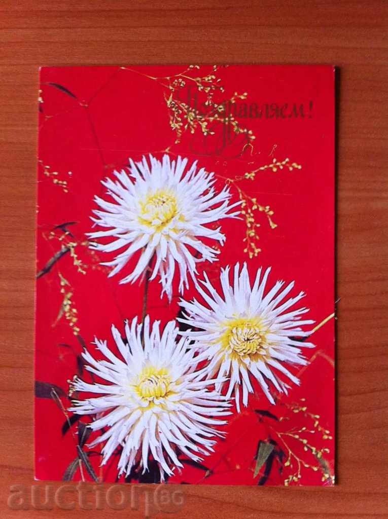 2478 USSR card with flowers 1985