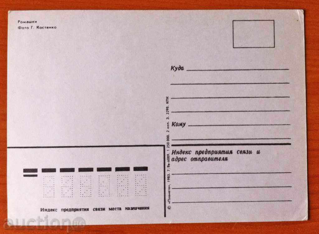 2479 USSR card with flowers 1983 with price 0.20 BGN | € 0.10