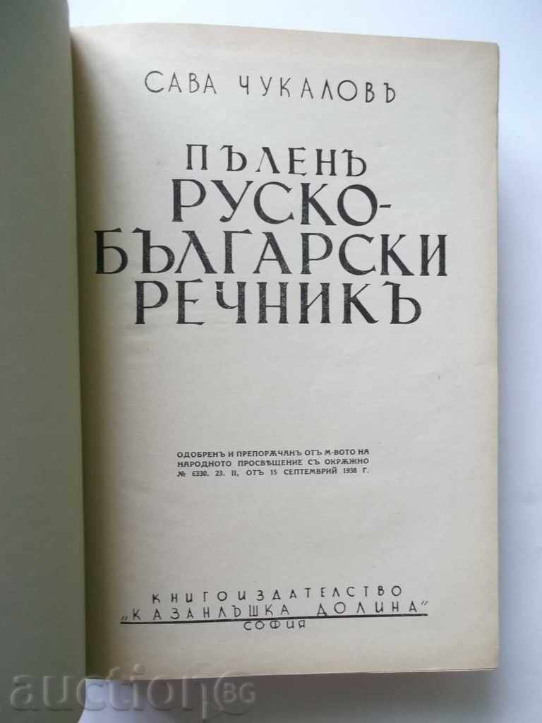 Full Russian-Bulgarian Dictionary - Sava Chukalov 1938 with price 30.00 BGN | € 15.34 Full Russian-Bulgarian Dictionary - Sava Chukalov 1938 with price 30.00 BGN | € 15.34