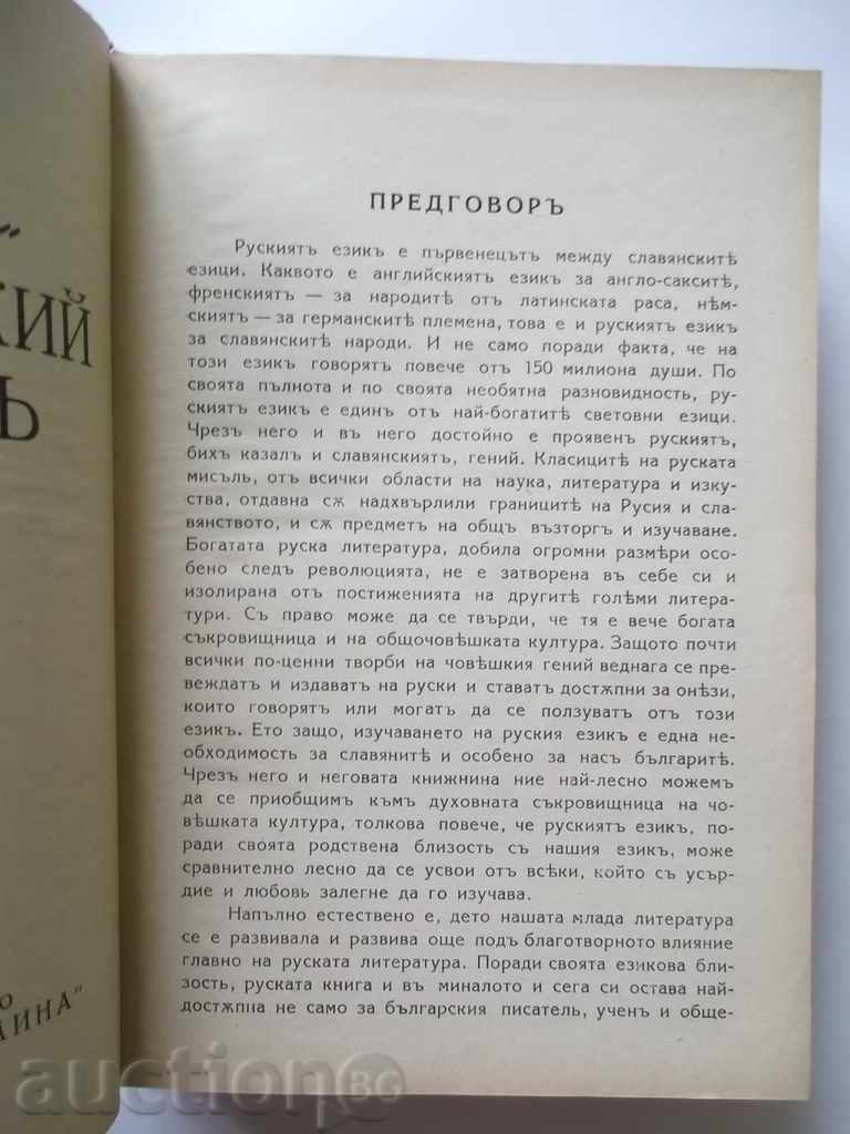 Auction Full Russian-Bulgarian Dictionary - Sava Chukalov 1938 Auction Full Russian-Bulgarian Dictionary - Sava Chukalov 1938