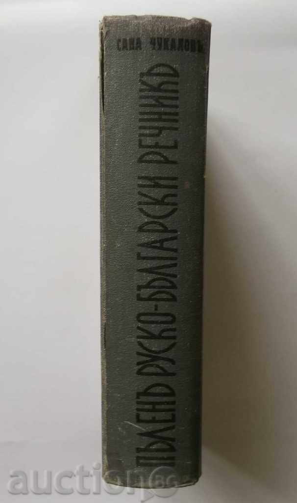 Full Russian-Bulgarian Dictionary - Sava Chukalov 1938 - 5 Full Russian-Bulgarian Dictionary - Sava Chukalov 1938 - 5