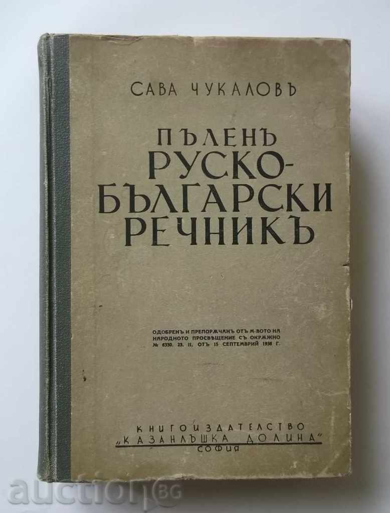 Пъленъ руско-български речникъ - Сава Чукалов 1938 г.
