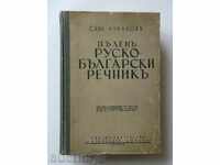 Пъленъ руско-български речникъ - Сава Чукалов 1938 г.