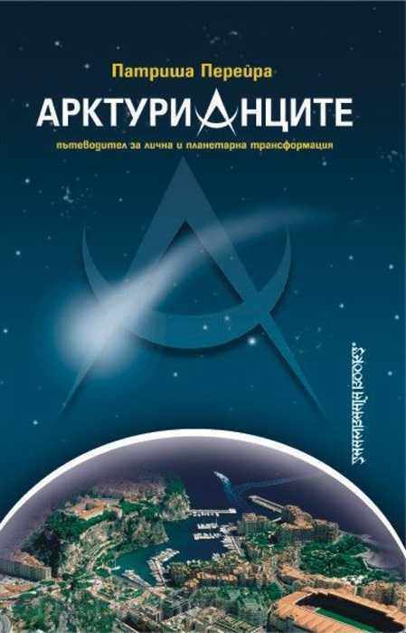 Арктурианците