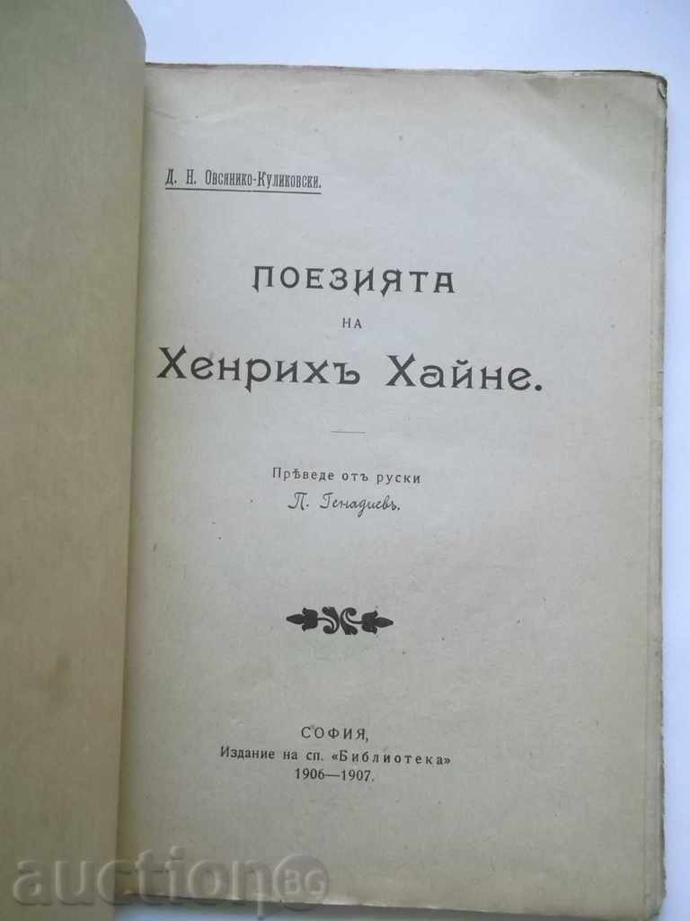 Poetry by Henry Heine - Dn Oswiegen-Kulikovski 1906 with price 10.00 BGN | € 5.11