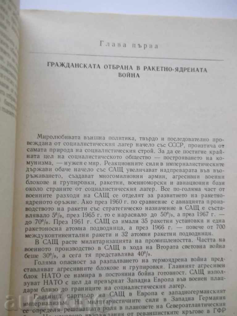 Civic Defense Textbook 1971 with price 10.00 BGN | € 5.11 Civic Defense Textbook 1971 with price 10.00 BGN | € 5.11