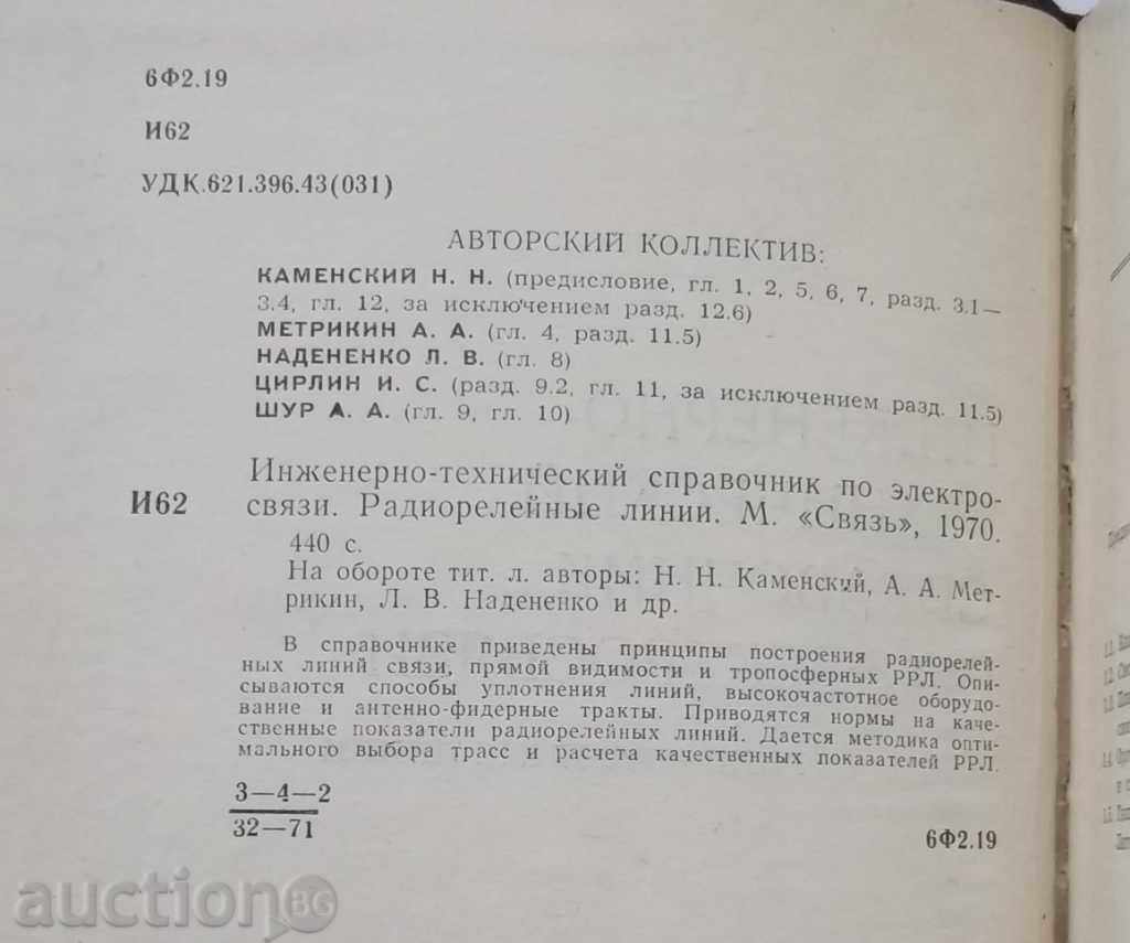 Μηχανική? Τεχνικός Οδηγός για эlektrosvyazi με τιμή 16.00 BGN | € 8.18 Μηχανική? Τεχνικός Οδηγός για эlektrosvyazi με τιμή 16.00 BGN | € 8.18