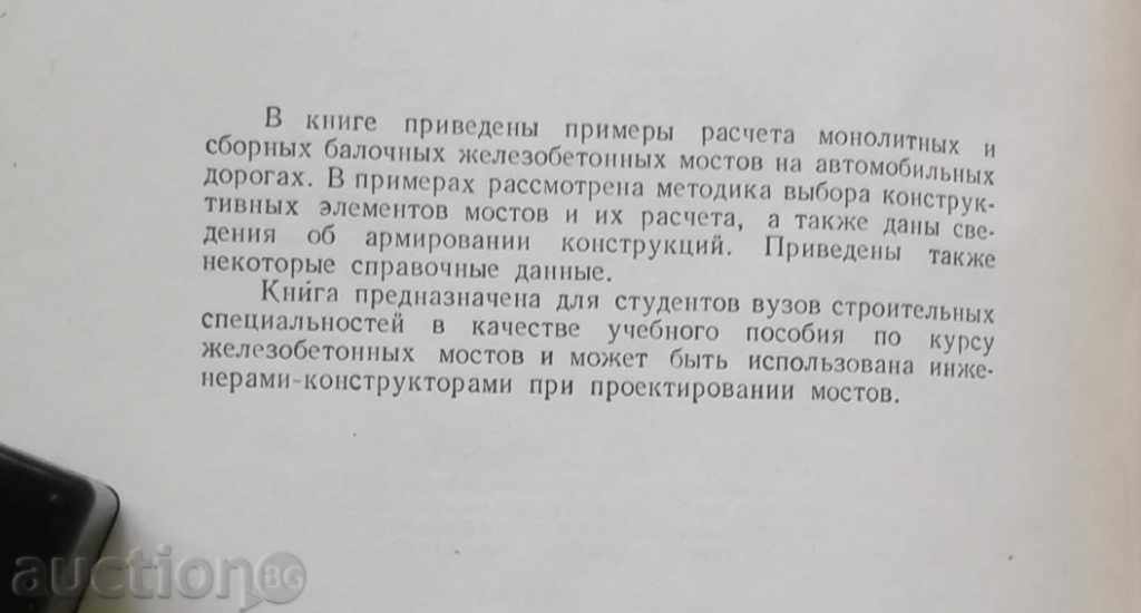 Primerы rascheta bolochnыh zhelezobetonnыh γέφυρα - Ε Berger με τιμή 15.00 BGN | € 7.67 Primerы rascheta bolochnыh zhelezobetonnыh γέφυρα - Ε Berger με τιμή 15.00 BGN | € 7.67