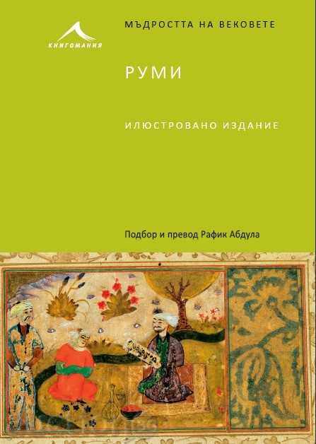 Înțelepciunea evului: Rumi. ediţia ilustrată